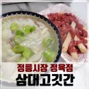 삼대고깃간
