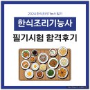 한식조리기능사 | 2024 한식조리기능사 필기 접수 및 합격 후기