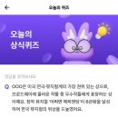 토니헬스케어 | 비트버니 ㅌㄴㅅ 퀴즈 7월4일 정답( AD6A31 초대코드)