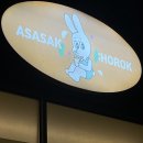아사삭호록 이미지