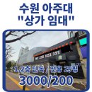남길공인중개사사무소 | 수원 아주대 술집 상가｜1·2층 단독 사용｜테라스+덤웨이터 완비, 바로 영업 가능 매물