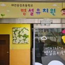 송강초등학교(병설) 이미지