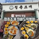 월미도 조개구이 무한리필 가성비 맛집 청춘조개 월미도직영점 내돈내산 후기