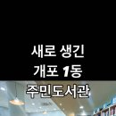 개포1주민센터 이미지