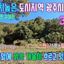 퇴촌맑은숲공인중개사사무소 | [공지] (매물번호294) 3억대/ 미래가치높은 도시지역 광주시 남종면 귀여리 /전(321평)+임야(9640평)약...