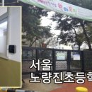 서울노량진초등학교 이미지