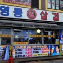 영동원삼겹살