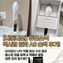 듀얼소닉 맥시멈 알파 브이업 AS 후기 : 수리 무상 기간, 접수 방법, 비용 등 총정리
