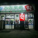 의왕연세약국 | 경기도 포천시 약국 BEST 추천 6곳, 열린 약국, 토요일, 일요일, 공휴일, 심야