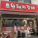 초원돼지갈비 | 울산 중구 성남동 도드람 한돈 인증 초원돼지갈비 다녀 온 후기