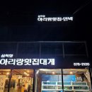 [강원도 삼척] Day 1-5 | 아리랑횟집 : 삼척 쏠비치 근처 대게·회 맛집 (2025.11.)