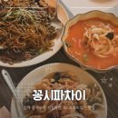 꽁시파차이 | 김해 중식당 꽁시파차이 룸 점심특선 코스요리도 있는 맛집