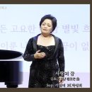 사랑의 꿈 - 김효근 詩 / 김효근 曲 - Sop. 서영미 - Pf. 박성희 이미지
