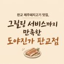 운중로 | 판교 제주돼지고기 맛집, 그릴링 서비스까지 만족한 도야진가 판교점(내돈내산 회식 후기)