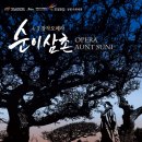 부산제주도민회 | 4.3 창작오페라 '순이삼촌' 부산공연