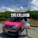 매일카써비스 | 일본 미야코지마 여행 렌터카 완전정복! 렌터카 비용 공항내지점 이용후기