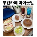 더굿밀 | 부천 카페 추천 | 프로틴•비건 빵이 맛있는 마이굿밀