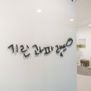 기린인테리어 이미지
