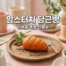맘스터치삼척점 | 맘스터치 당근빵 신메뉴 가격 및 한라봉싸이버거 추천 조합 후기