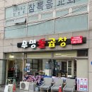 무명돌곱창 이미지