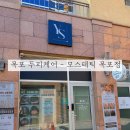모스테틱목포점