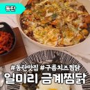 노작 공원 맛집 일미리 금계 찜닭 노작점 구름 치즈 찜닭