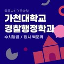 가천대학교 경찰행정학과 3개년 수시등급, 정시 백분위 이미지