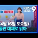 ＜오늘의 날씨＞ 2022년 4월 16일 토요일 이미지