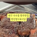 한진명식육식당