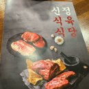 신정식육식당