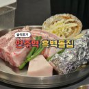 언주집 | 언주역 맛집 흑벽돌집 논현본점 솔직후기 | 언주역 고기집 추천, 회식장소 추천
