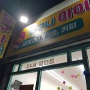 달구나아이스크림할인점
