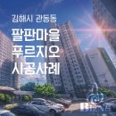 팔판마을5단지 대우푸르지오 | 김해 시스템에어컨 관동동 팔판마을 푸르지오 4단지 시공사례 I LG 멀티 주거 프리미엄 시스템에어컨 설치