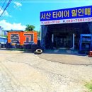 서산타이어할인매장 이미지