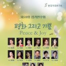 협성대학교 웨슬리신학대학원 | [5월 21일] 한국가곡연구회 제59회 정기연주회 <평화 그리고 기쁨>