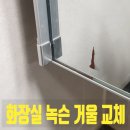 남양시티프라디움3차 경로당 | 안방 화장실 녹슨 거울 교체