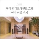 인디프레젠트호텔 | 구리갈매 호텔 :: 인디프레젠트 호텔 인디더블 후기