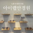 옵티컬랩안경원 | 노원 안경점 추천 트랜디한 안경을 맞추고 싶다면 아이랩안경원