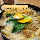 장호덕손만두 의왕점 | 백운호수 의왕 타임빌라스 근처 맛집 개성손만두요리전문점 의왕점 내돈내산 후기