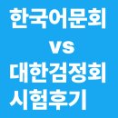 교양한문 천자문 | 한국어문회 준7급 vs 대한검정회 준5급 시험후기