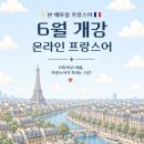 [공지] 프랑스어 공부 | 온라인 프랑스어 수업 6월 개강 (입문~중급, 영화로 배우는 프랑스어) ⭐ 본...