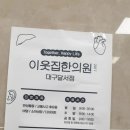 이웃집한의원 대구달서점 이미지