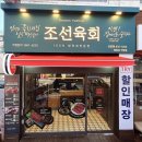 조선육회 | 배달맛집 조선육회 영등포직영점 내돈내산 후기