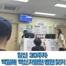 희망찬병원 | 임신 30주 동탄 백일해 백신 저렴한 가격 병원 찾기 (병점 희망찬병원 접종 후기)