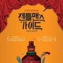 뮤지컬 젠틀맨스 가이드 이미지