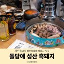 성산구 ⓒ-4 | 성산일출봉 흑돼지 맛집 돌담애 기억 남는 제주 흑돼지 오겹살 맛집