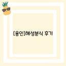 혜성분식 | [용인]혜성분식 후기