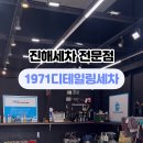 1971디테일링세차