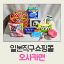 일본직구쇼핑몰 부르봉 알포트 등 왕창구매 후기 배송비 저렴한 오사카맨