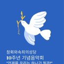 파주 참회와 속죄의 성당 10주년 기념음악회 이미지